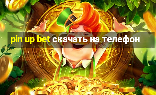 pin up bet скачать на телефон