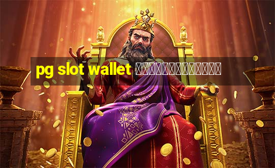 pg slot wallet ไม่มีขั้นต่ํา