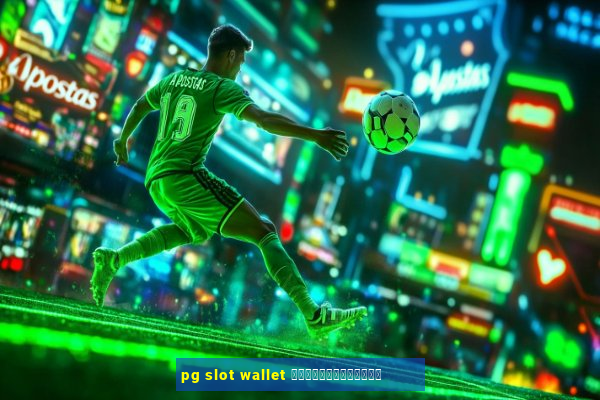 pg slot wallet ไม่มีขั้นต่ํา