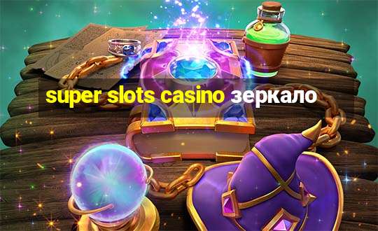 super slots casino зеркало