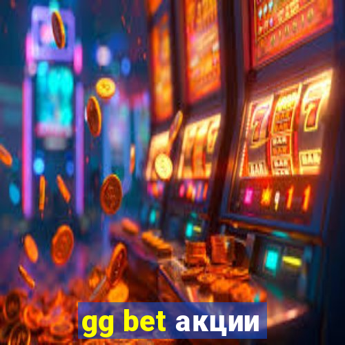 gg bet акции