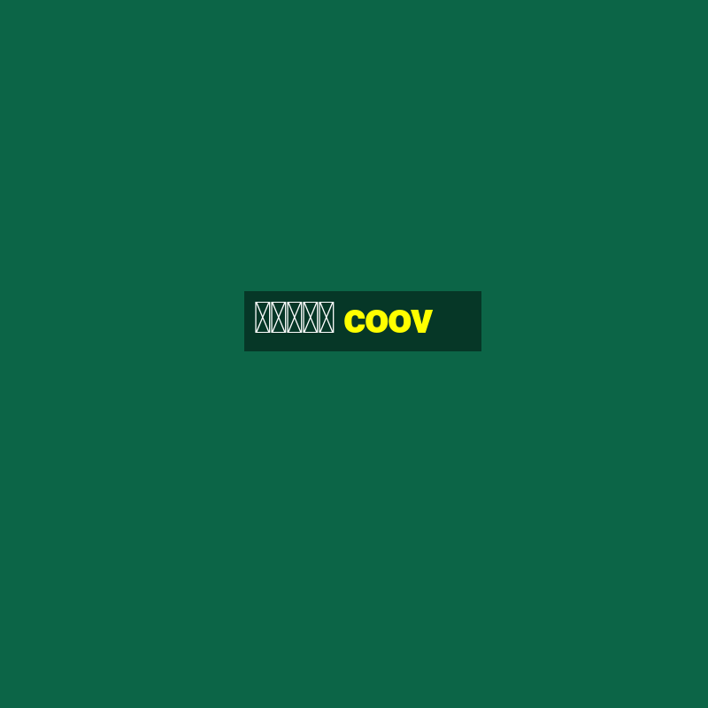 질병관리청 coov