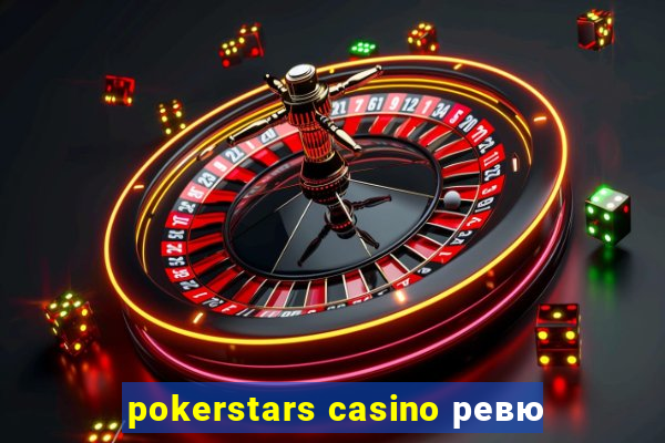 pokerstars casino ревю