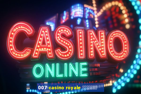 007 casino royale ภาษาไทย