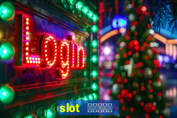 slot โบนัส 100 เทิ ร์ น 1เท่า