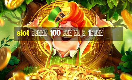 slot โบนัส 100 เทิ ร์ น 1เท่า