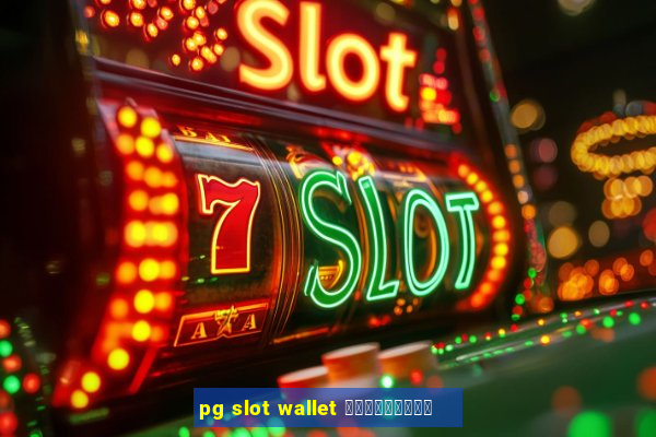 pg slot wallet เครดิตฟรี