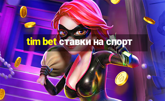 tim bet ставки на спорт