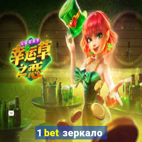 1 bet зеркало