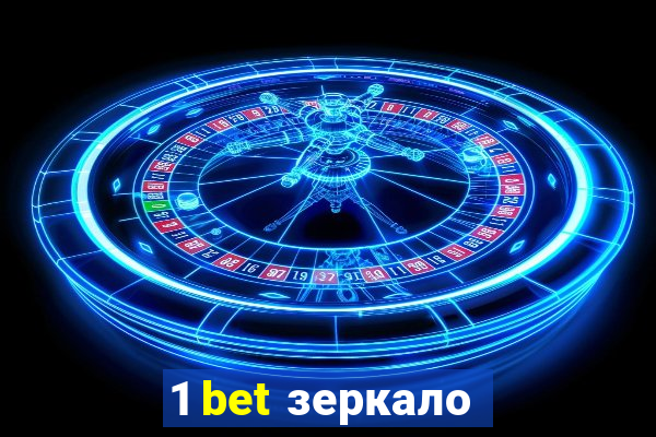 1 bet зеркало