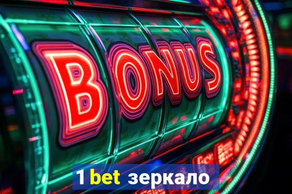 1 bet зеркало