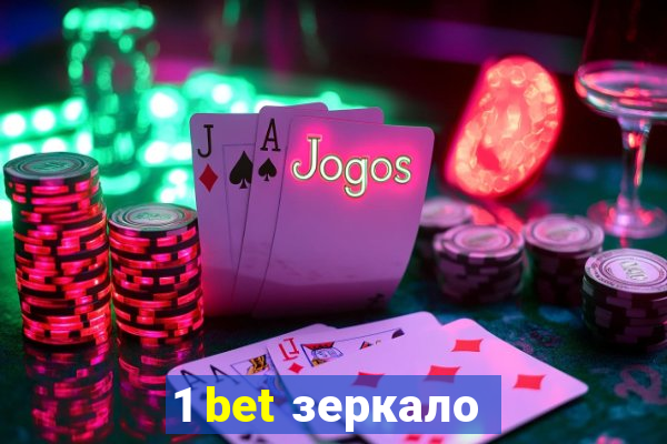 1 bet зеркало