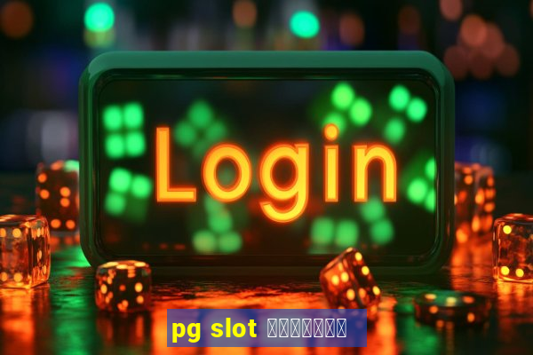 pg slot ทางเข้า