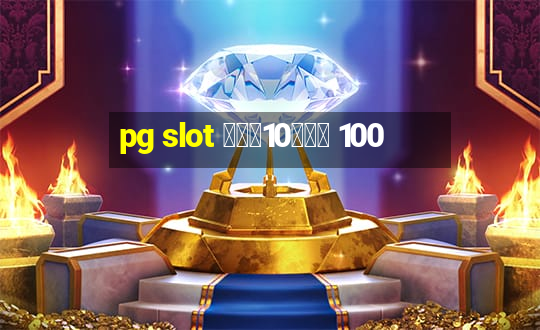 pg slot ฝาก10รับ 100