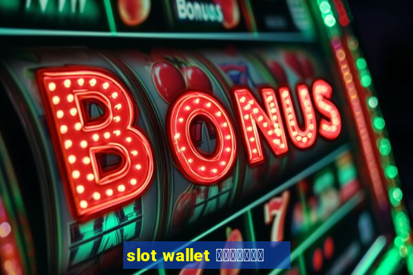 slot wallet เว็บตรง