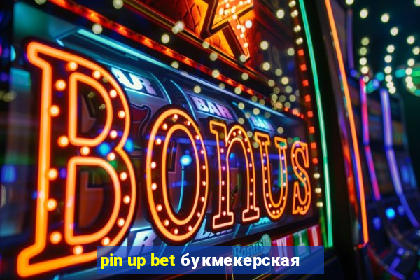 pin up bet букмекерская