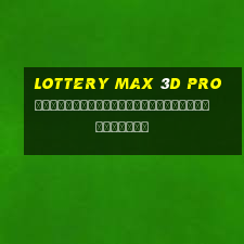 Lottery max 3d pro การวิเคราะห์ลอตเตอรีวันอาทิตย์