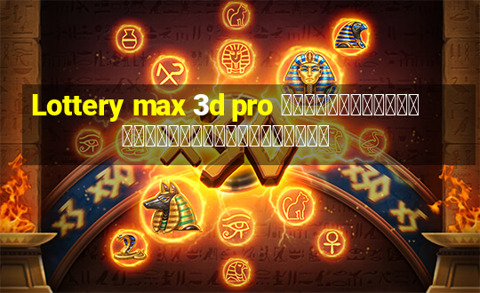 Lottery max 3d pro การวิเคราะห์ลอตเตอรีวันอาทิตย์