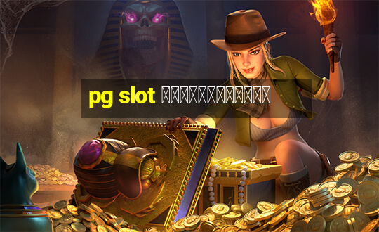 pg slot ทดลองเล่นฟรี