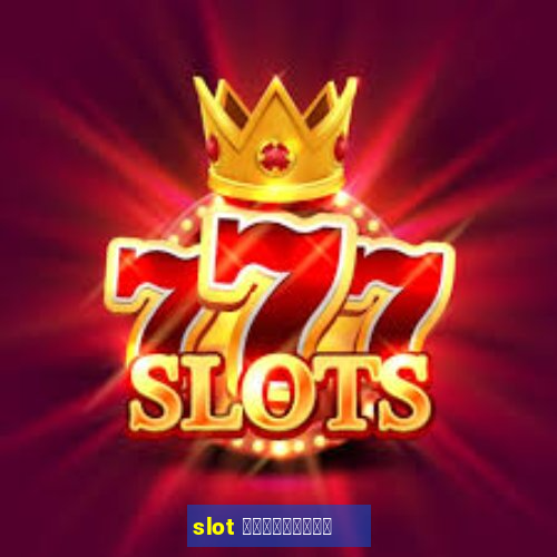 slot เครดิตฟรี