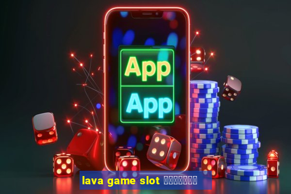 lava game slot ทางเข้า