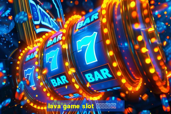 lava game slot ทางเข้า