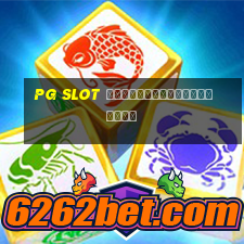 pg slot ฝากถอนไม่มีขั้นต่ำ