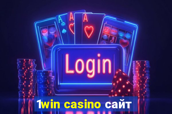 1win casino сайт