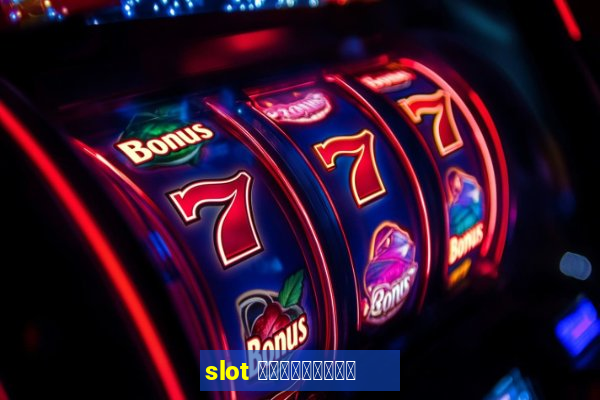 slot ฟรีเครดิต