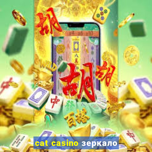 cat casino зеркало