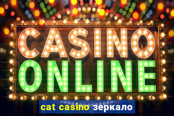 cat casino зеркало