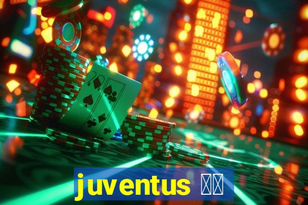 juventus 直播