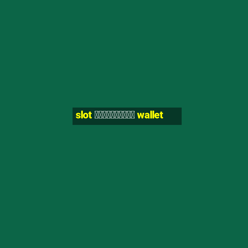 slot รวมทุกค่าย wallet