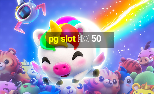 pg slot โปร 50