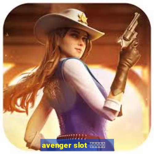 avenger slot สมัคร