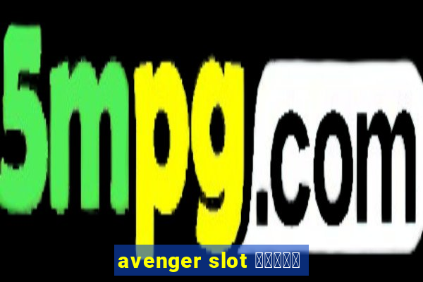 avenger slot สมัคร