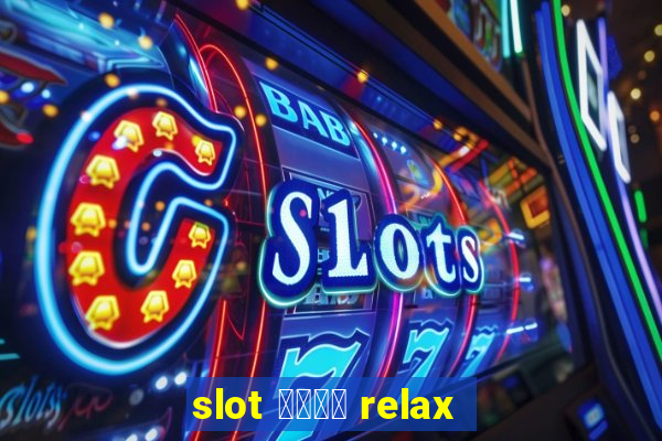 slot ค่าย relax