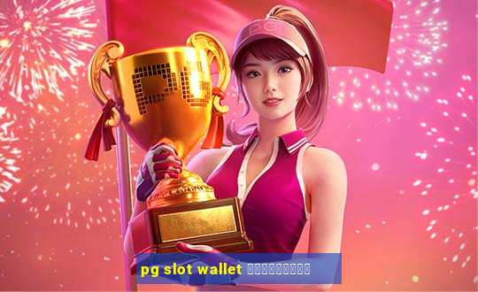 pg slot wallet ดาวน์โหลด