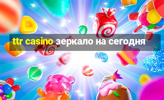 ttr casino зеркало на сегодня