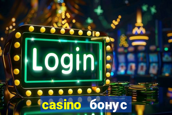 casino бонус без депозита