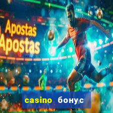 casino бонус без депозита