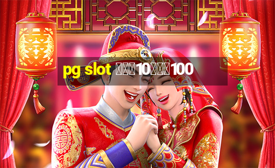 pg slot ฝาก10รับ100