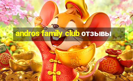 andros family club отзывы