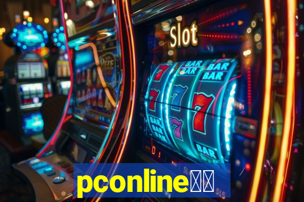 pconline应用