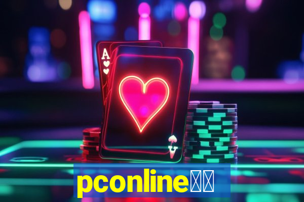 pconline应用