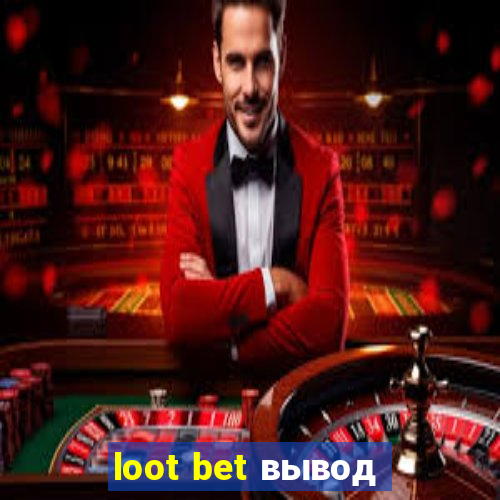 loot bet вывод