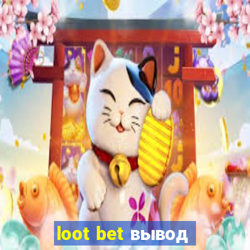 loot bet вывод