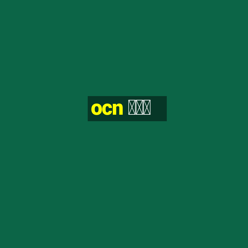 ocn アプリ