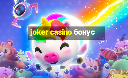 joker casino бонус