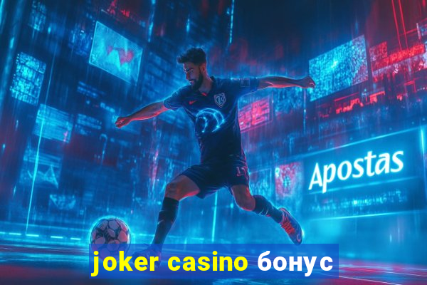 joker casino бонус